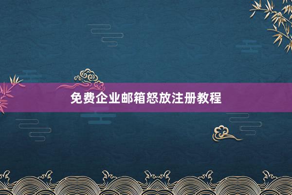 免费企业邮箱怒放注册教程