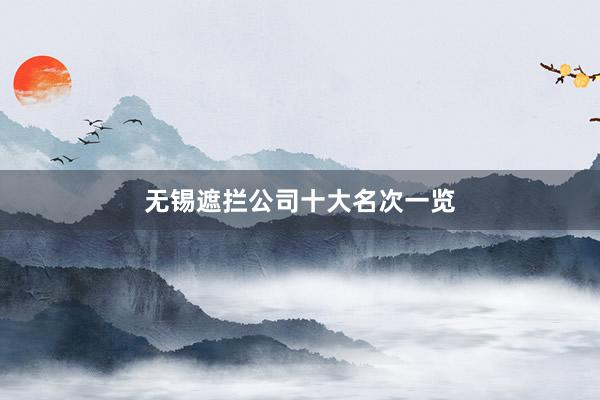 无锡遮拦公司十大名次一览